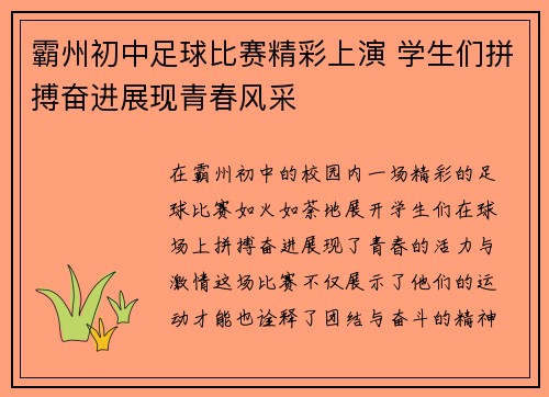 霸州初中足球比赛精彩上演 学生们拼搏奋进展现青春风采