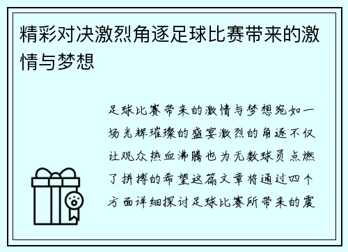 精彩对决激烈角逐足球比赛带来的激情与梦想