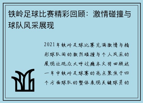 铁岭足球比赛精彩回顾：激情碰撞与球队风采展现