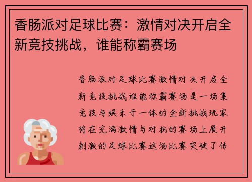 香肠派对足球比赛：激情对决开启全新竞技挑战，谁能称霸赛场