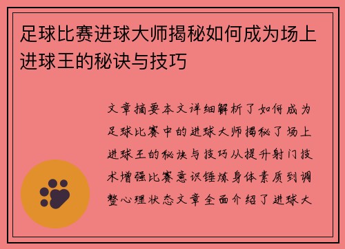 足球比赛进球大师揭秘如何成为场上进球王的秘诀与技巧
