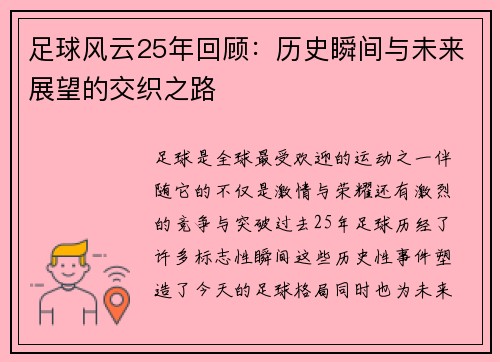 足球风云25年回顾：历史瞬间与未来展望的交织之路