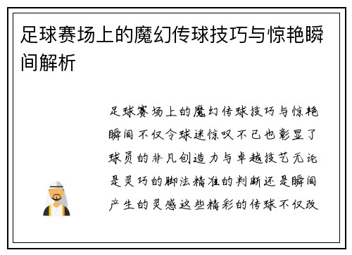 足球赛场上的魔幻传球技巧与惊艳瞬间解析