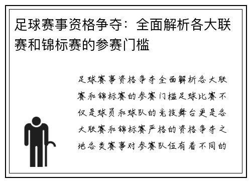 足球赛事资格争夺：全面解析各大联赛和锦标赛的参赛门槛