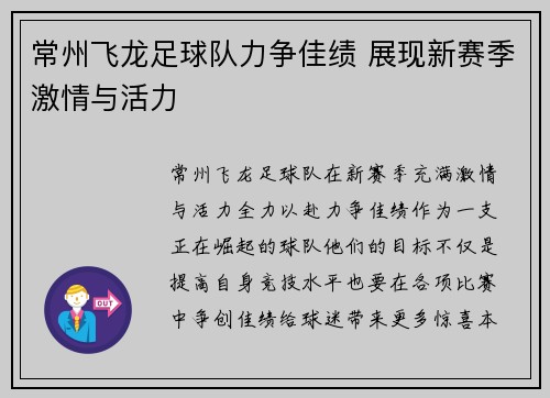 常州飞龙足球队力争佳绩 展现新赛季激情与活力