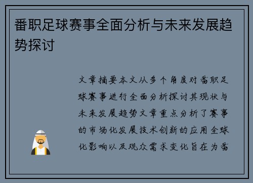 番职足球赛事全面分析与未来发展趋势探讨