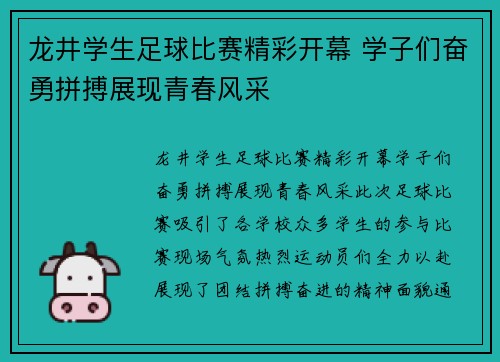 龙井学生足球比赛精彩开幕 学子们奋勇拼搏展现青春风采