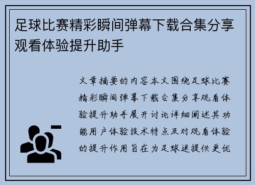 足球比赛精彩瞬间弹幕下载合集分享观看体验提升助手