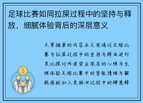 足球比赛如同拉屎过程中的坚持与释放，细腻体验背后的深层意义