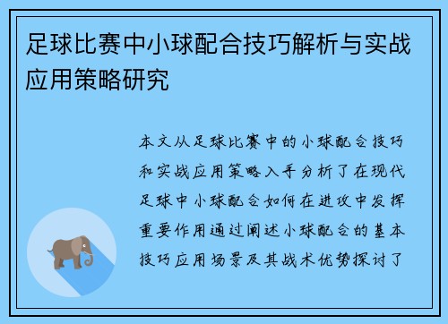 足球比赛中小球配合技巧解析与实战应用策略研究