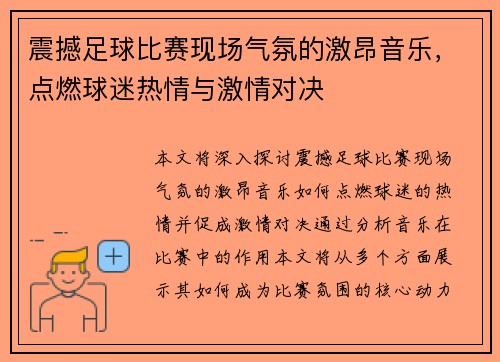震撼足球比赛现场气氛的激昂音乐，点燃球迷热情与激情对决