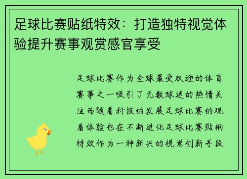 足球比赛贴纸特效：打造独特视觉体验提升赛事观赏感官享受