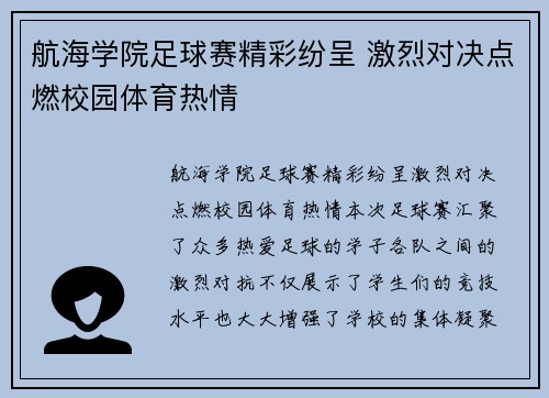 航海学院足球赛精彩纷呈 激烈对决点燃校园体育热情