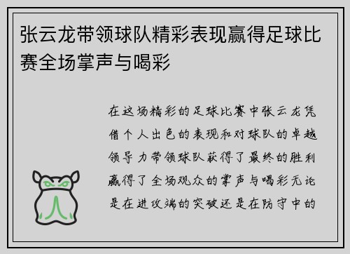 张云龙带领球队精彩表现赢得足球比赛全场掌声与喝彩