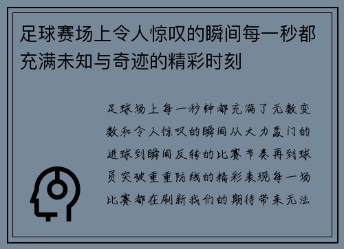 足球赛场上令人惊叹的瞬间每一秒都充满未知与奇迹的精彩时刻