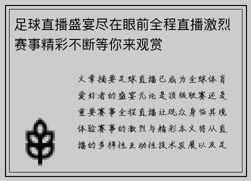 足球直播盛宴尽在眼前全程直播激烈赛事精彩不断等你来观赏
