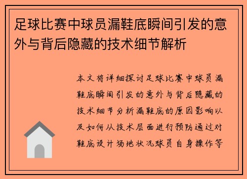 足球比赛中球员漏鞋底瞬间引发的意外与背后隐藏的技术细节解析