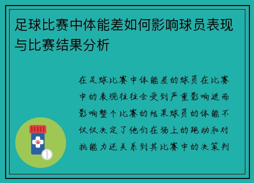 足球比赛中体能差如何影响球员表现与比赛结果分析