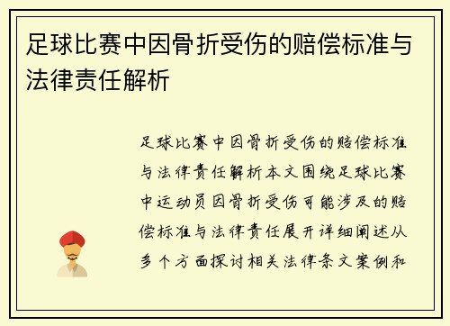 足球比赛中因骨折受伤的赔偿标准与法律责任解析
