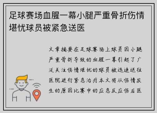 足球赛场血腥一幕小腿严重骨折伤情堪忧球员被紧急送医