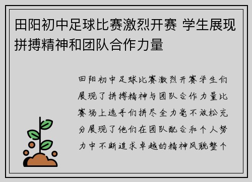 田阳初中足球比赛激烈开赛 学生展现拼搏精神和团队合作力量