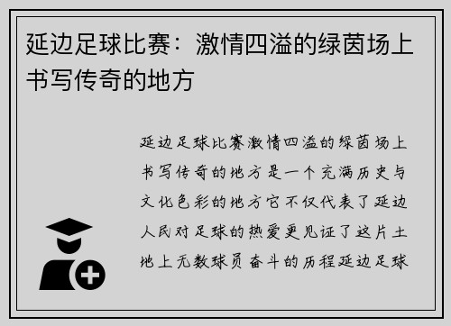 延边足球比赛：激情四溢的绿茵场上书写传奇的地方