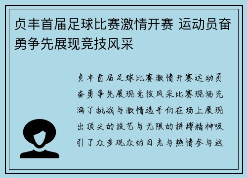 贞丰首届足球比赛激情开赛 运动员奋勇争先展现竞技风采