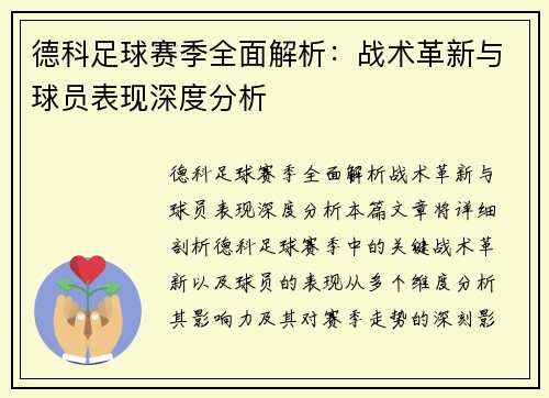 德科足球赛季全面解析：战术革新与球员表现深度分析