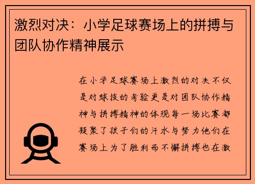 激烈对决：小学足球赛场上的拼搏与团队协作精神展示