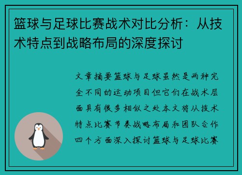 篮球与足球比赛战术对比分析：从技术特点到战略布局的深度探讨