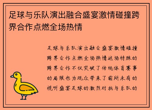足球与乐队演出融合盛宴激情碰撞跨界合作点燃全场热情