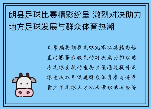 朗县足球比赛精彩纷呈 激烈对决助力地方足球发展与群众体育热潮