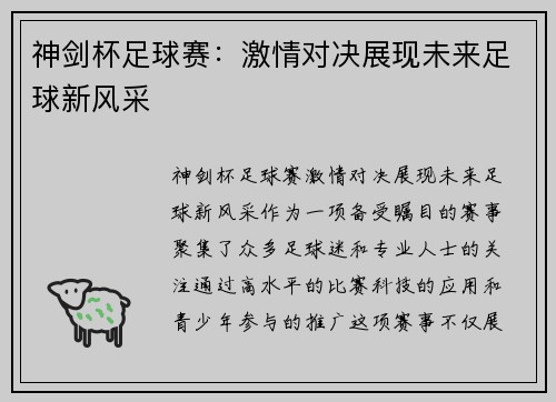 神剑杯足球赛：激情对决展现未来足球新风采