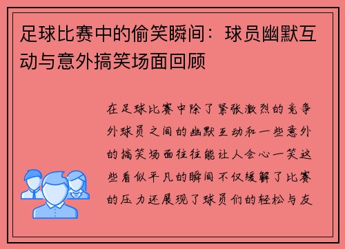 足球比赛中的偷笑瞬间：球员幽默互动与意外搞笑场面回顾