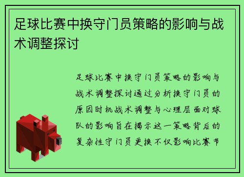 足球比赛中换守门员策略的影响与战术调整探讨