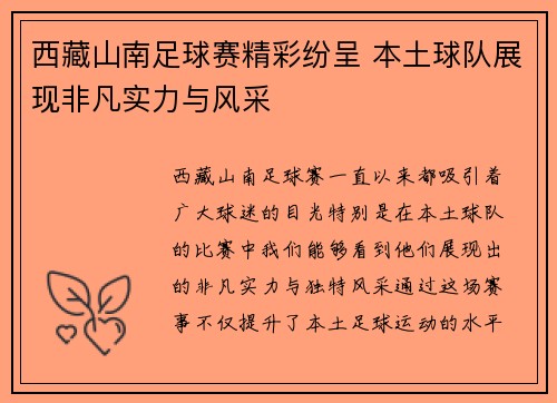 西藏山南足球赛精彩纷呈 本土球队展现非凡实力与风采