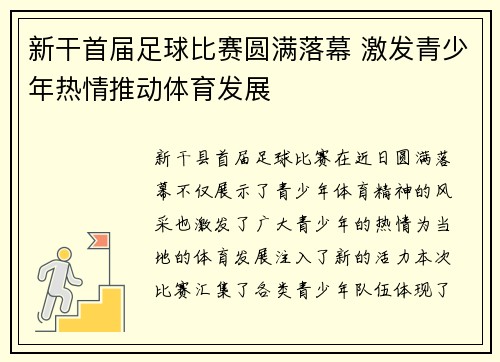 新干首届足球比赛圆满落幕 激发青少年热情推动体育发展