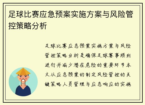 足球比赛应急预案实施方案与风险管控策略分析