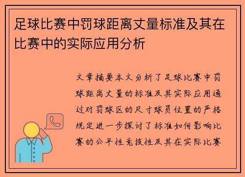足球比赛中罚球距离丈量标准及其在比赛中的实际应用分析