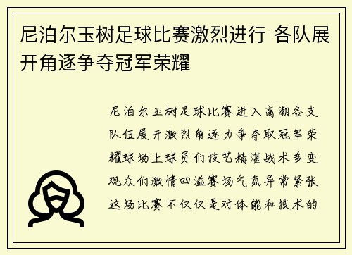 尼泊尔玉树足球比赛激烈进行 各队展开角逐争夺冠军荣耀