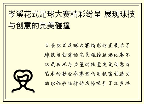 岑溪花式足球大赛精彩纷呈 展现球技与创意的完美碰撞