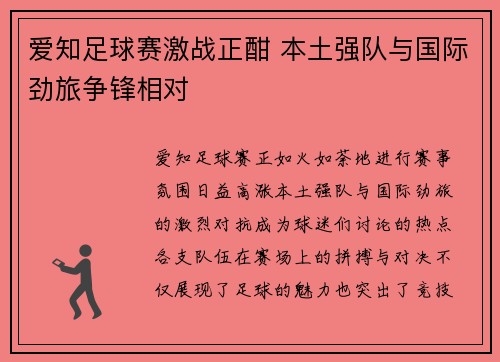 爱知足球赛激战正酣 本土强队与国际劲旅争锋相对