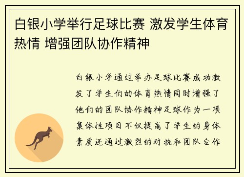 白银小学举行足球比赛 激发学生体育热情 增强团队协作精神