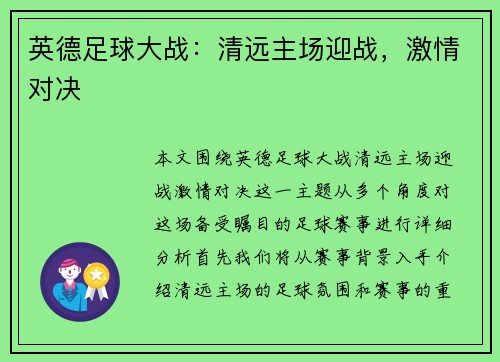 英德足球大战：清远主场迎战，激情对决