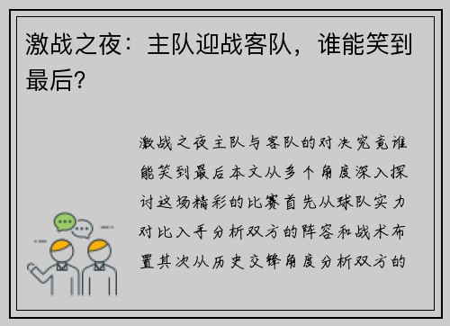 激战之夜：主队迎战客队，谁能笑到最后？