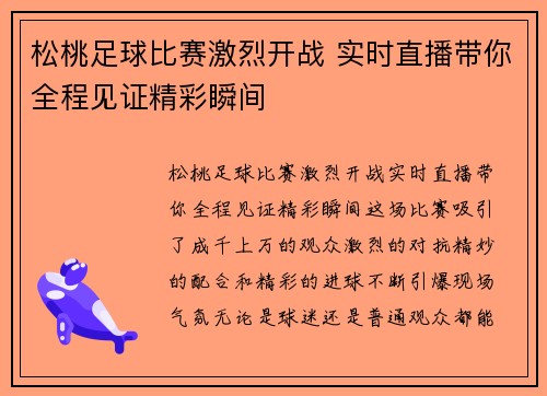 松桃足球比赛激烈开战 实时直播带你全程见证精彩瞬间