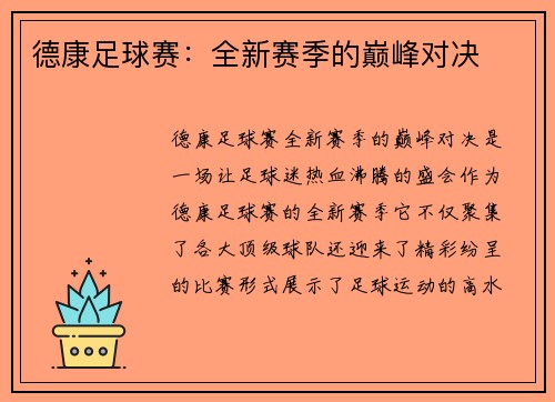 德康足球赛：全新赛季的巅峰对决