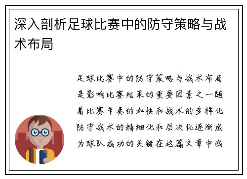 深入剖析足球比赛中的防守策略与战术布局
