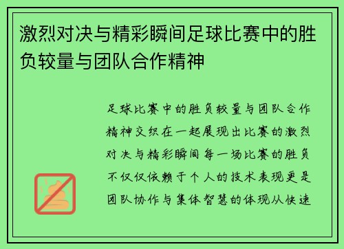 激烈对决与精彩瞬间足球比赛中的胜负较量与团队合作精神