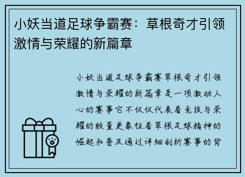 小妖当道足球争霸赛：草根奇才引领激情与荣耀的新篇章